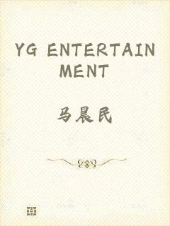 YG ENTERTAINMENT